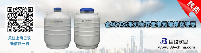 桌面金鳳YDS系列大容量液氮罐驚喜特惠活動(dòng)