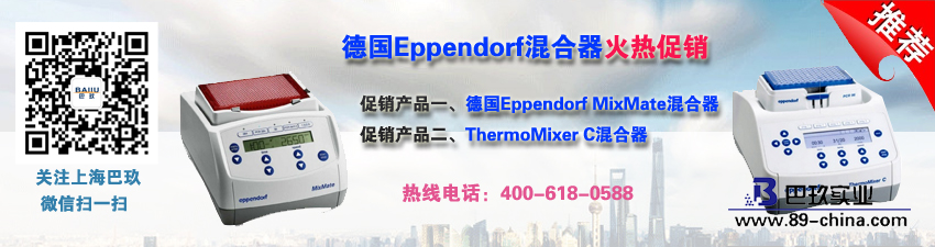 德國(guó)Eppendorf混合器火熱促銷(xiāo)