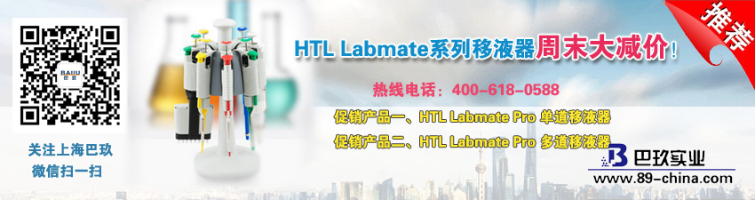 HTL Labmate系列移液器周末大減價(jià)！