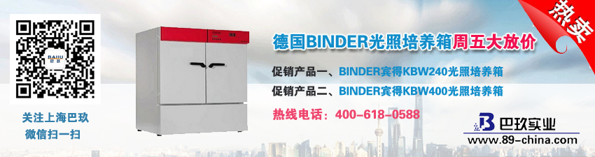 德國(guó)BINDER光照培養(yǎng)箱周五大放價(jià)