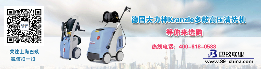 德國大力神Kranzle多款高壓清洗機(jī)等你來選購