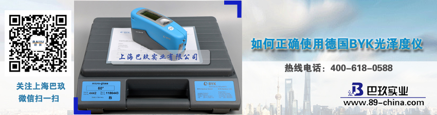 如何正確使用德國(guó)BYK光澤度儀
