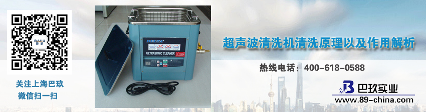 超聲波清洗機(jī)清洗原理以及作用解析