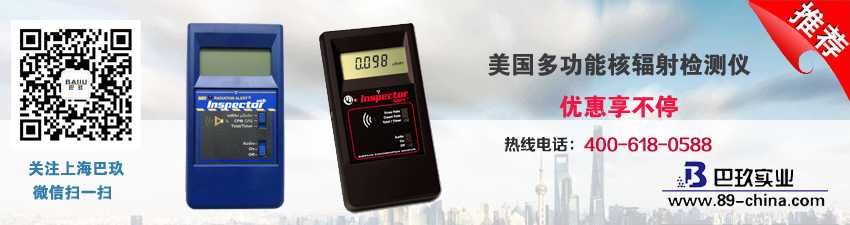 美國多功能核輻射檢測儀優(yōu)惠享不停！