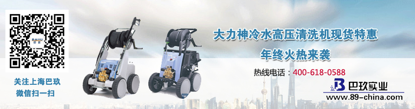 大力神冷水高壓清洗機現貨特惠，年終火熱來襲