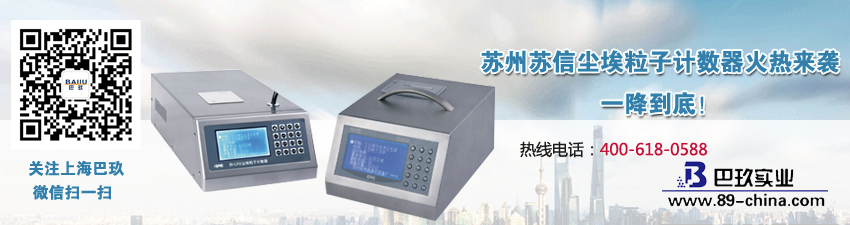 蘇州蘇信塵埃粒子計數器火熱來襲，一降到底！